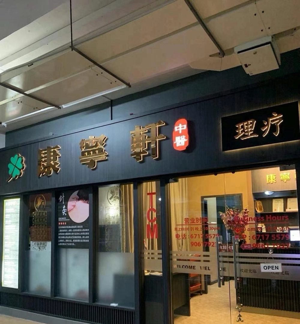Kang Ning Xuan storefront at Bukit Batok East Avenue 3